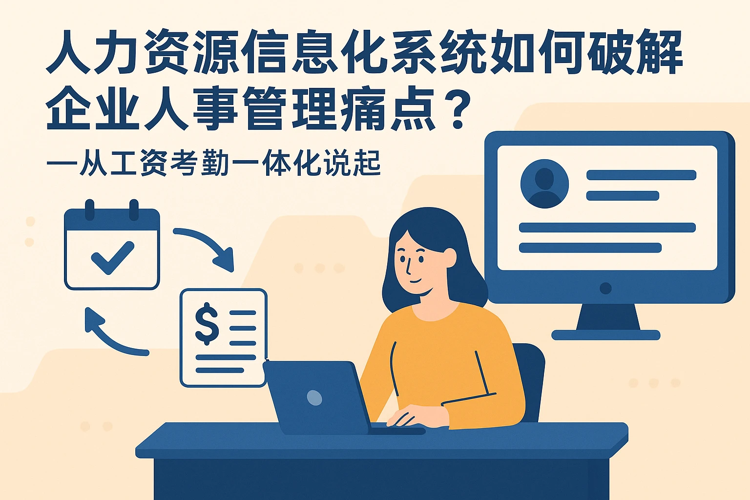 人力资源信息化系统如何破解企业人事管理痛点？——从工资考勤一体化说起