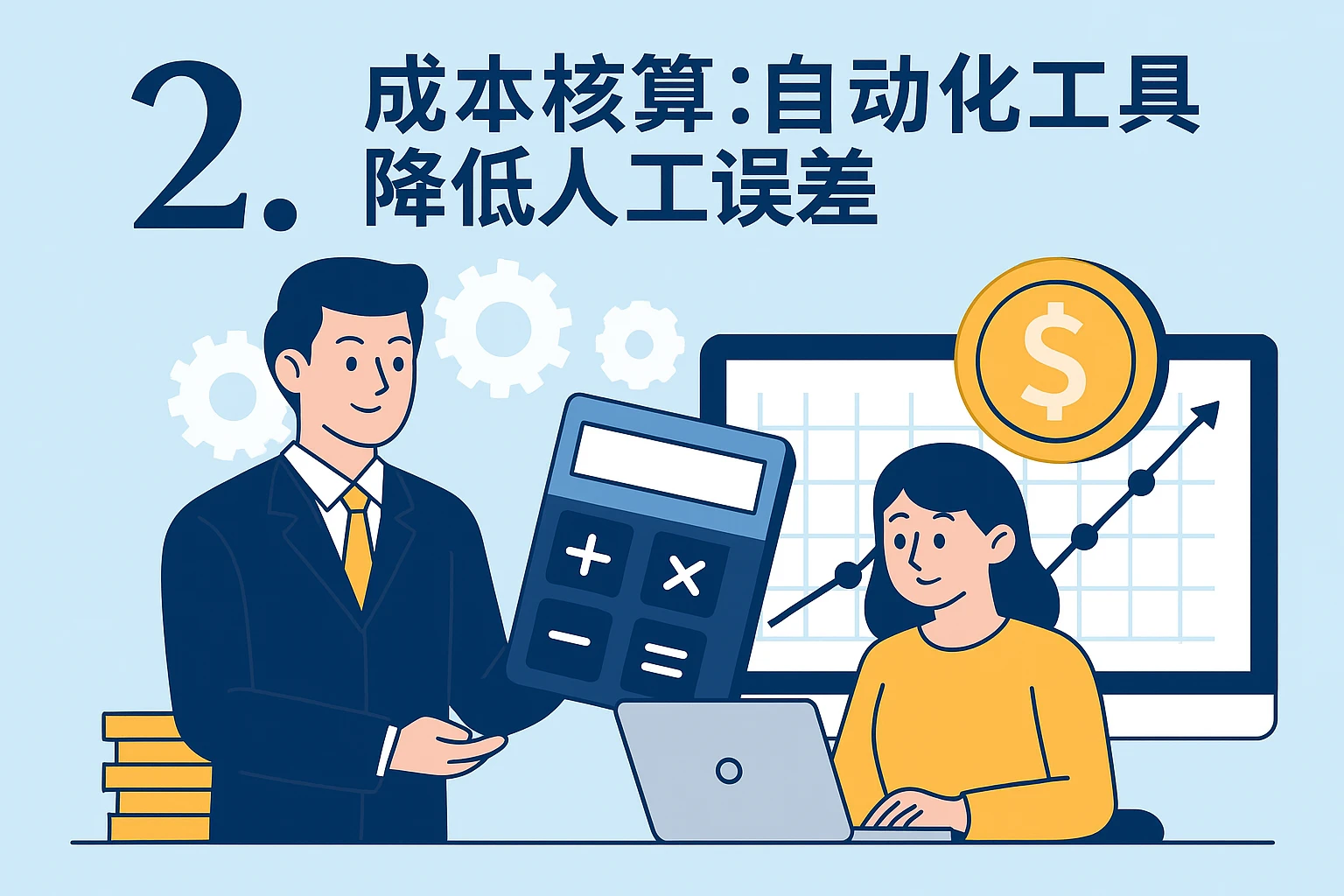 2. 成本核算：自动化工具降低人工误差