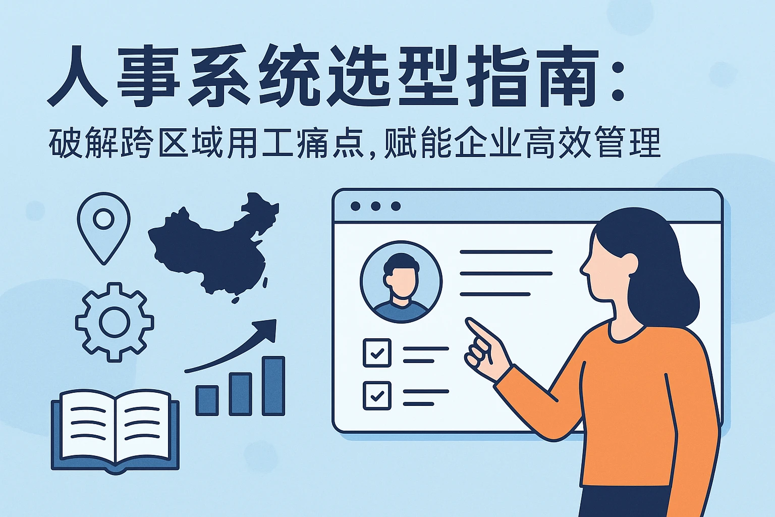 人事系统选型指南：破解跨区域用工痛点，赋能企业高效管理