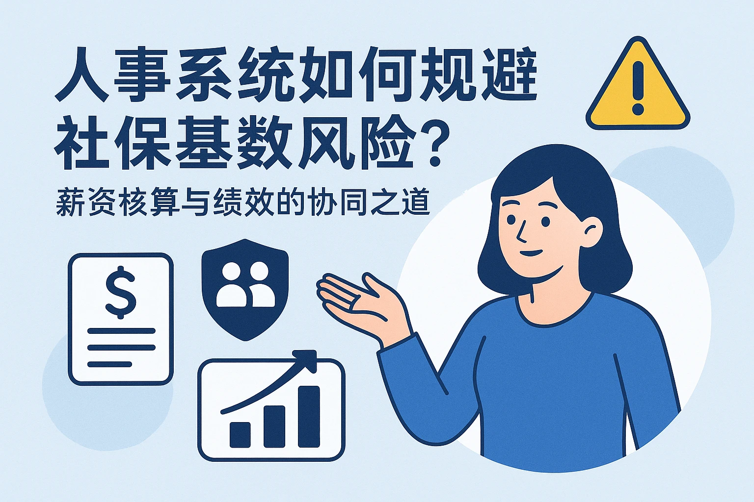 人事系统如何规避社保基数风险？薪资核算与绩效的协同之道