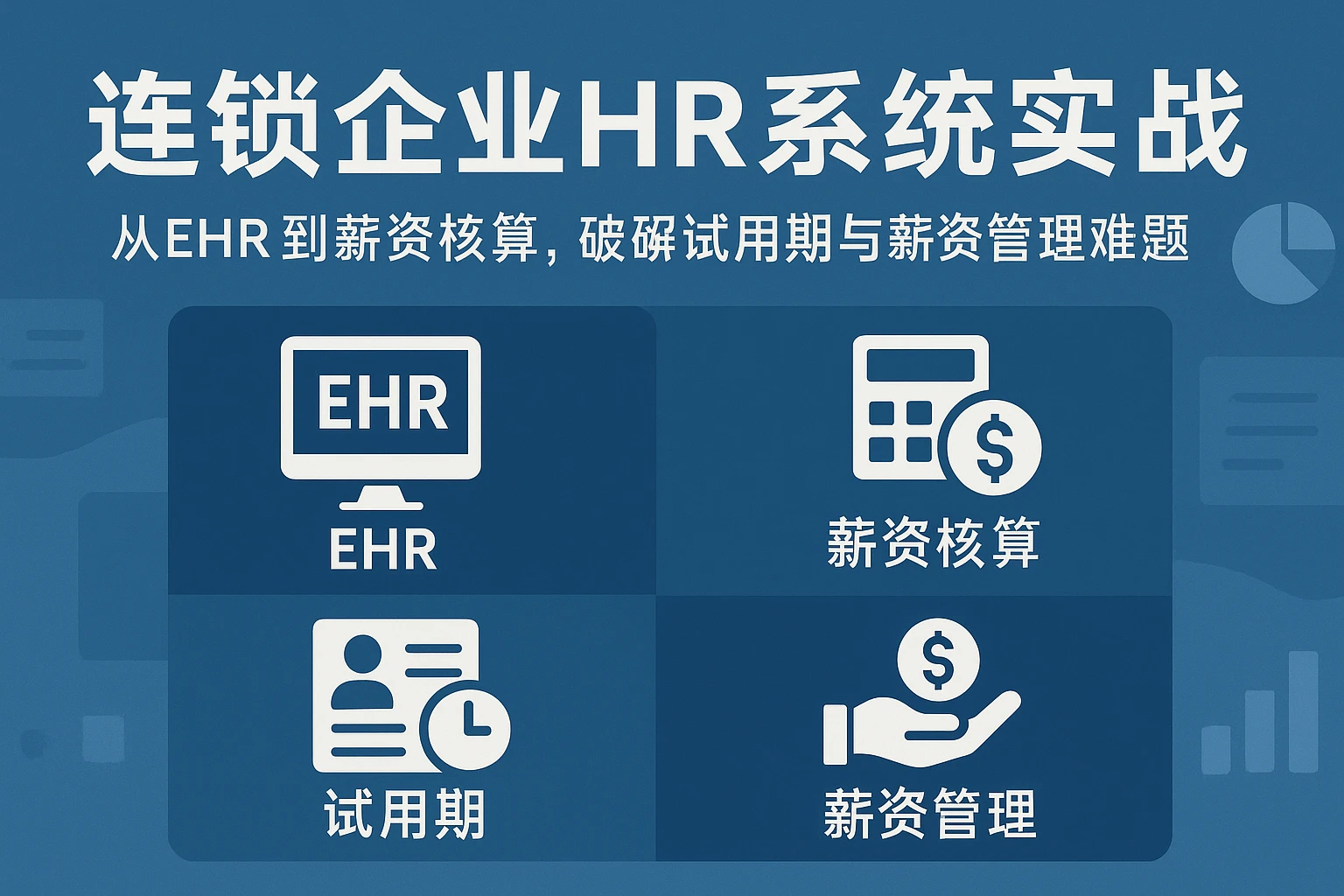 连锁企业HR系统实战：从EHR到薪资核算，破解试用期与薪资管理难题