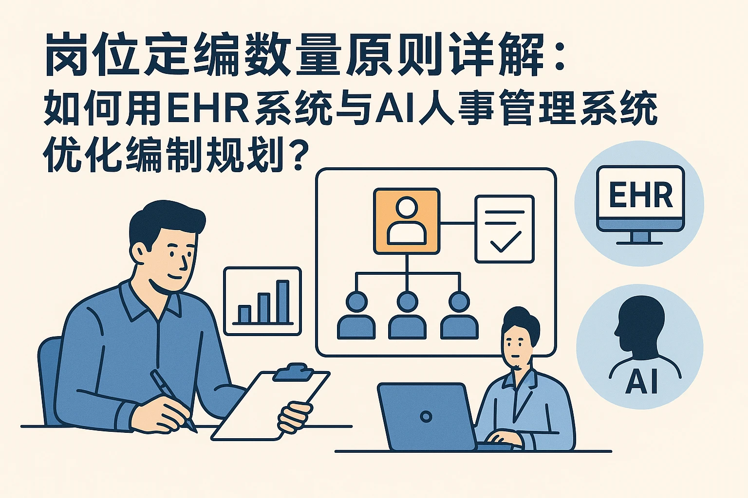 岗位定编数量原则详解：如何用EHR系统与AI人事管理系统优化编制规划？