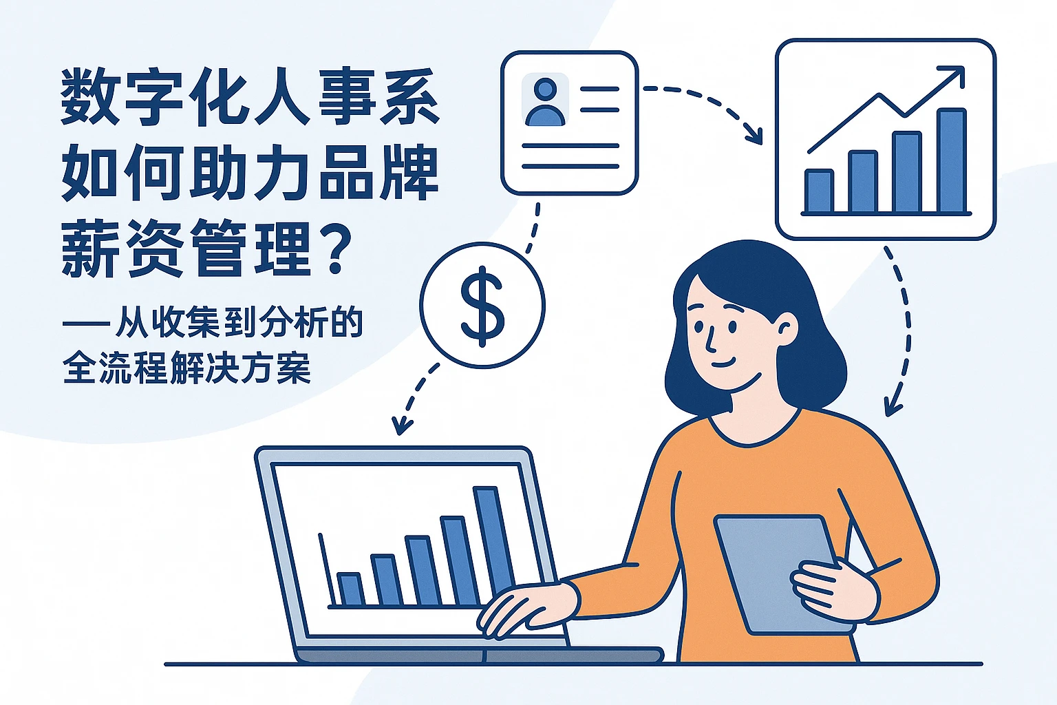 数字化人事系统如何助力品牌薪资管理？——从收集到分析的全流程解决方案