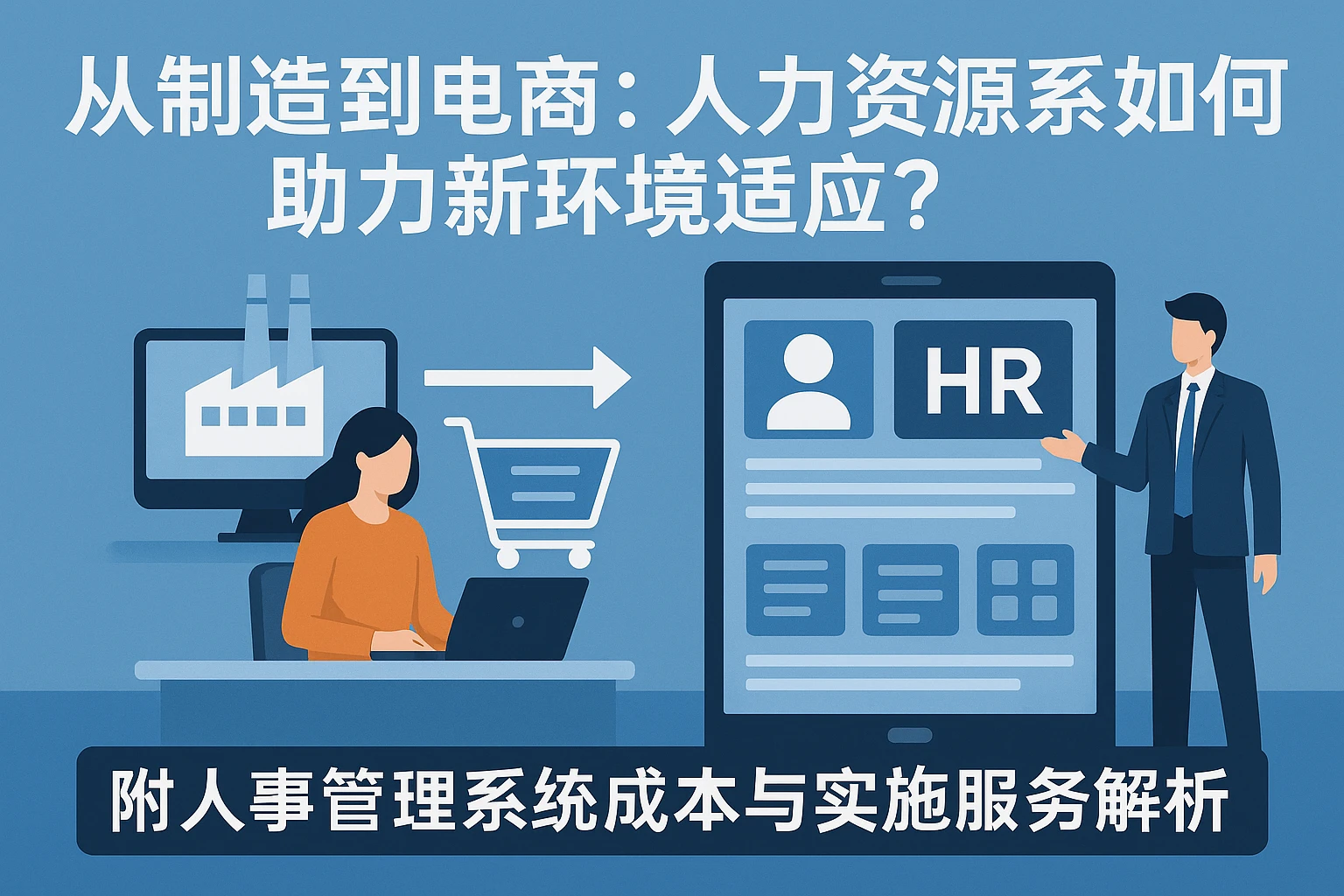 从制造到电商：人力资源系统如何助力新环境适应？附人事管理系统成本与实施服务解析