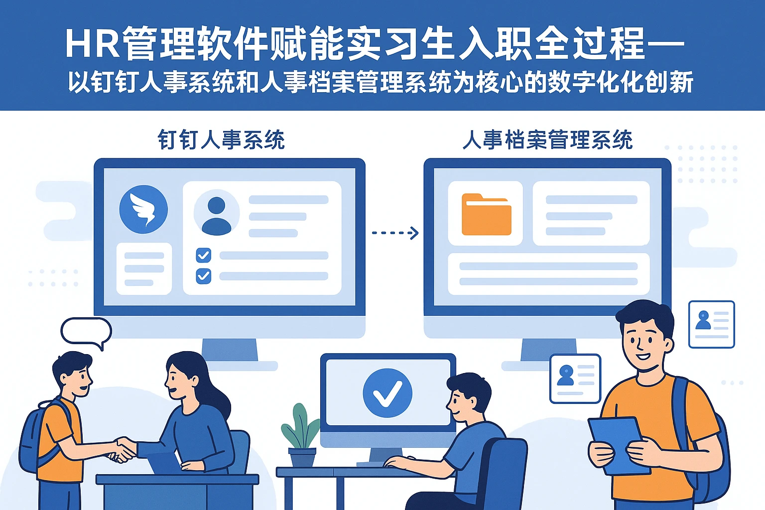 HR管理软件赋能实习生入职全过程——以钉钉人事系统和人事档案管理系统为核心的数字化创新