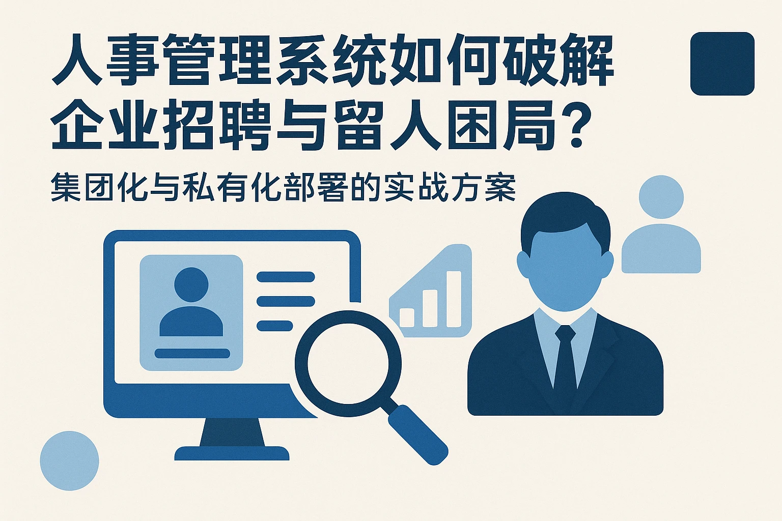 人事管理系统如何破解企业招聘与留人困局？集团化与私有化部署的实战方案