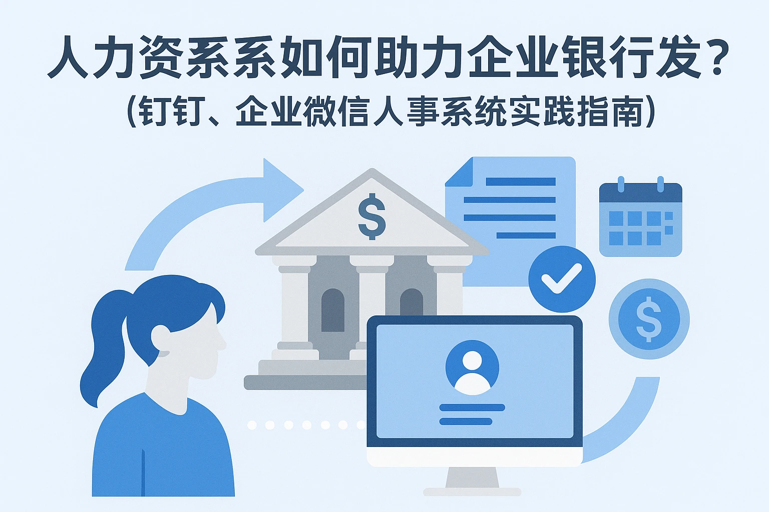 人力资源系统如何助力企业银行发薪？钉钉、企业微信人事系统实践指南