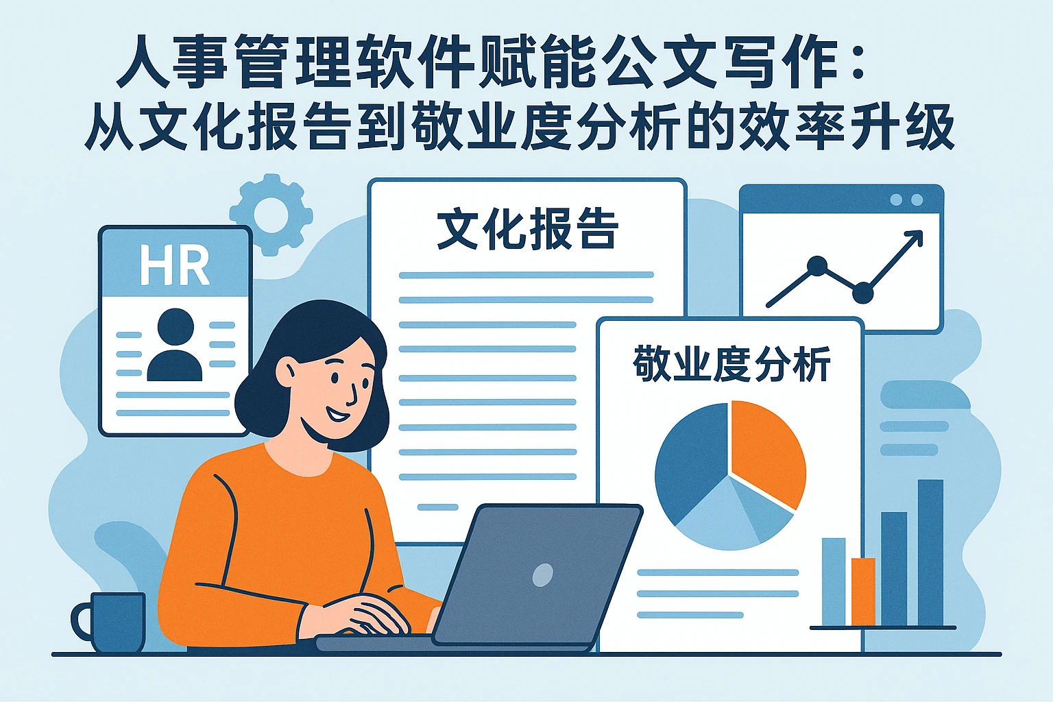 人事管理软件赋能公文写作：从文化报告到敬业度分析的效率升级