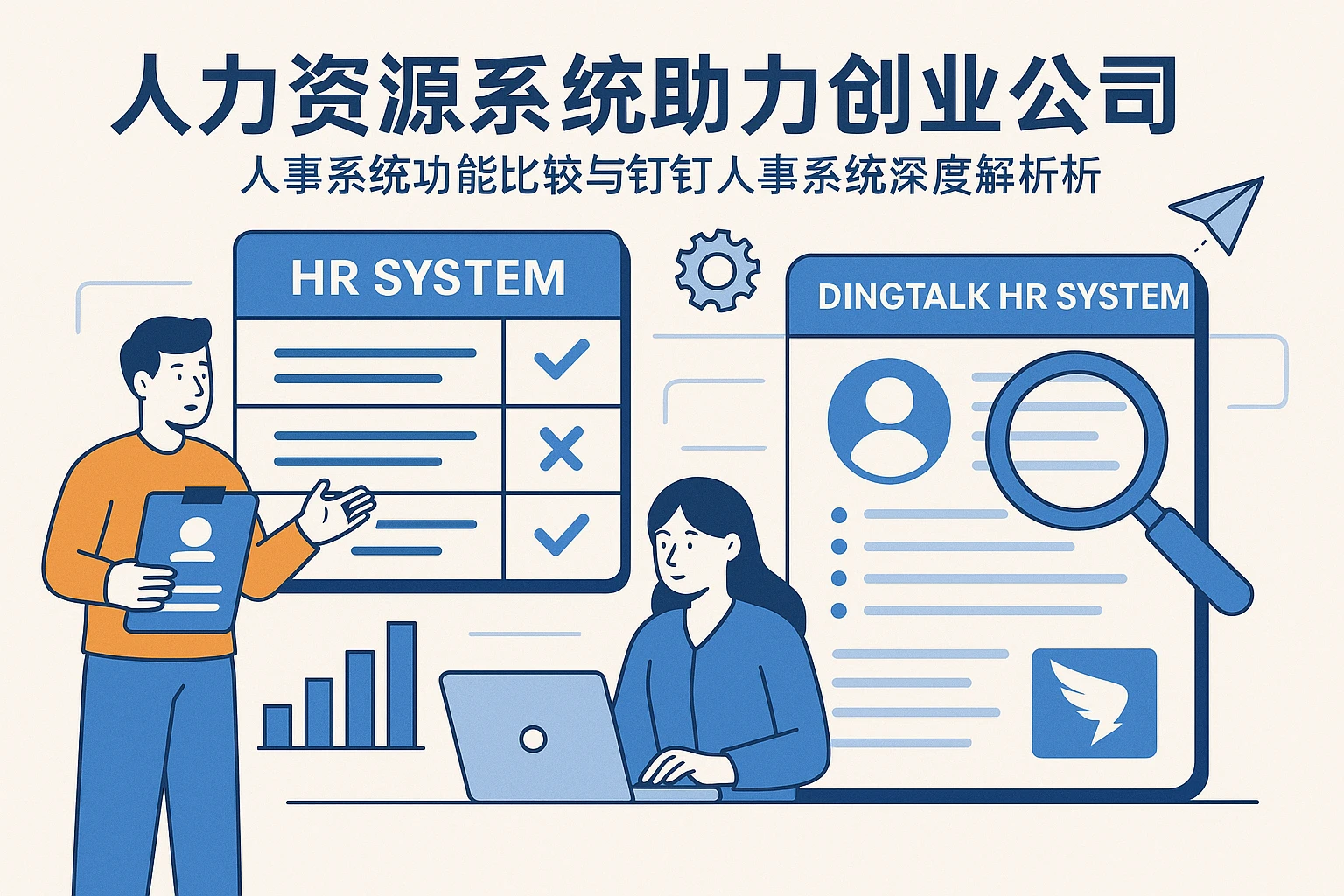 人力资源系统助力创业公司：人事系统功能比较与钉钉人事系统深度解析