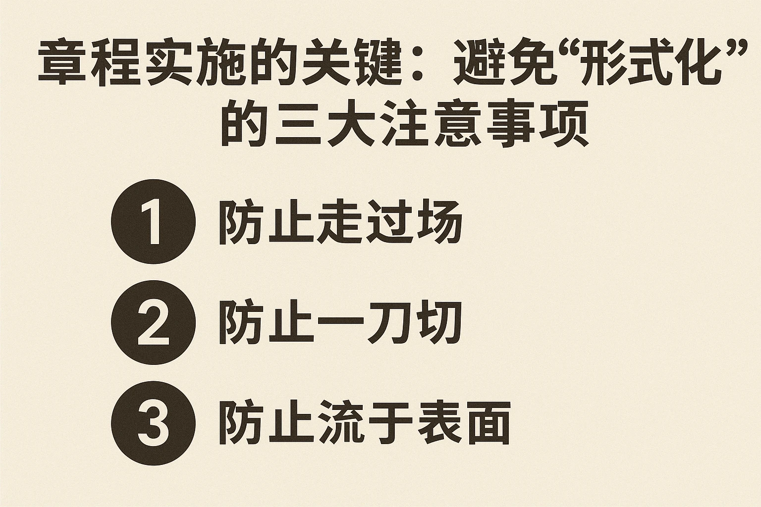 2. 章程实施的关键：避免“形式化”的三大注意事项