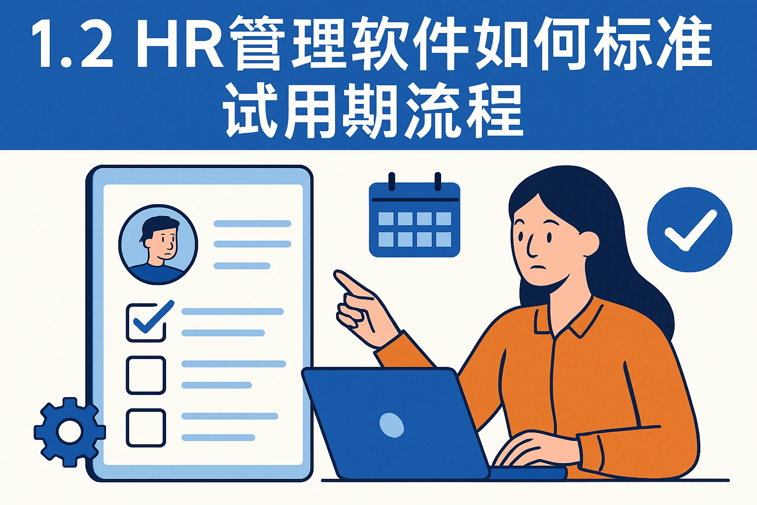 1.2 HR管理软件如何标准化试用期流程
