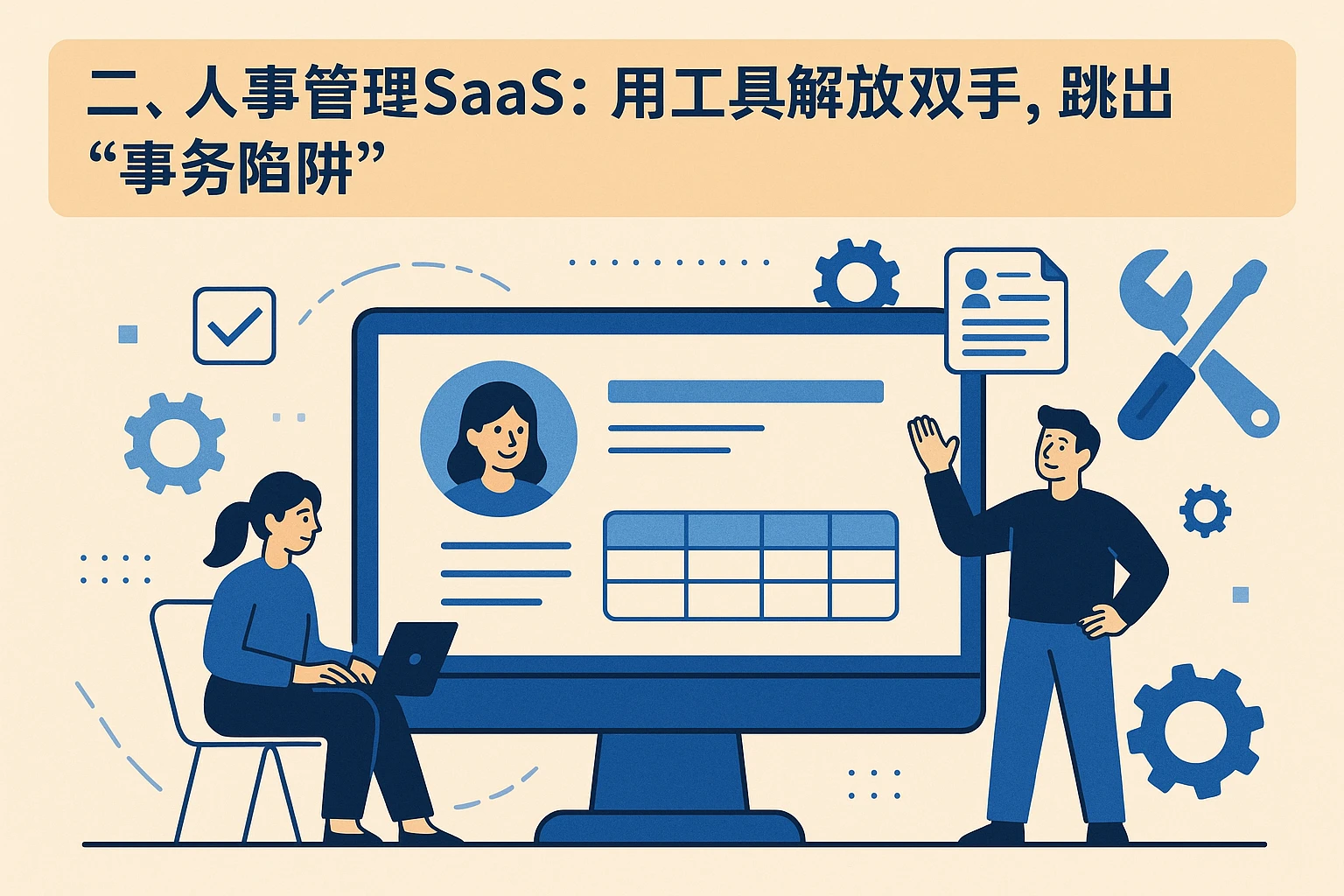 二、人事管理SaaS：用工具解放双手，跳出“事务陷阱”