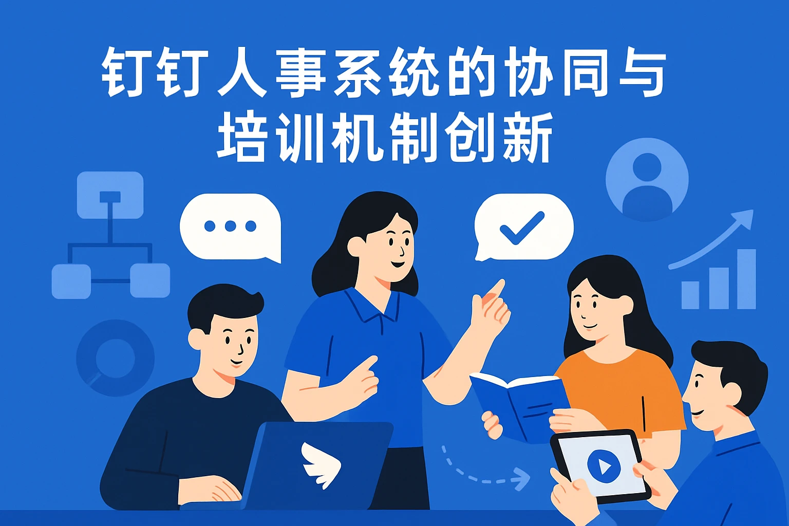 钉钉人事系统的协同与培训机制创新