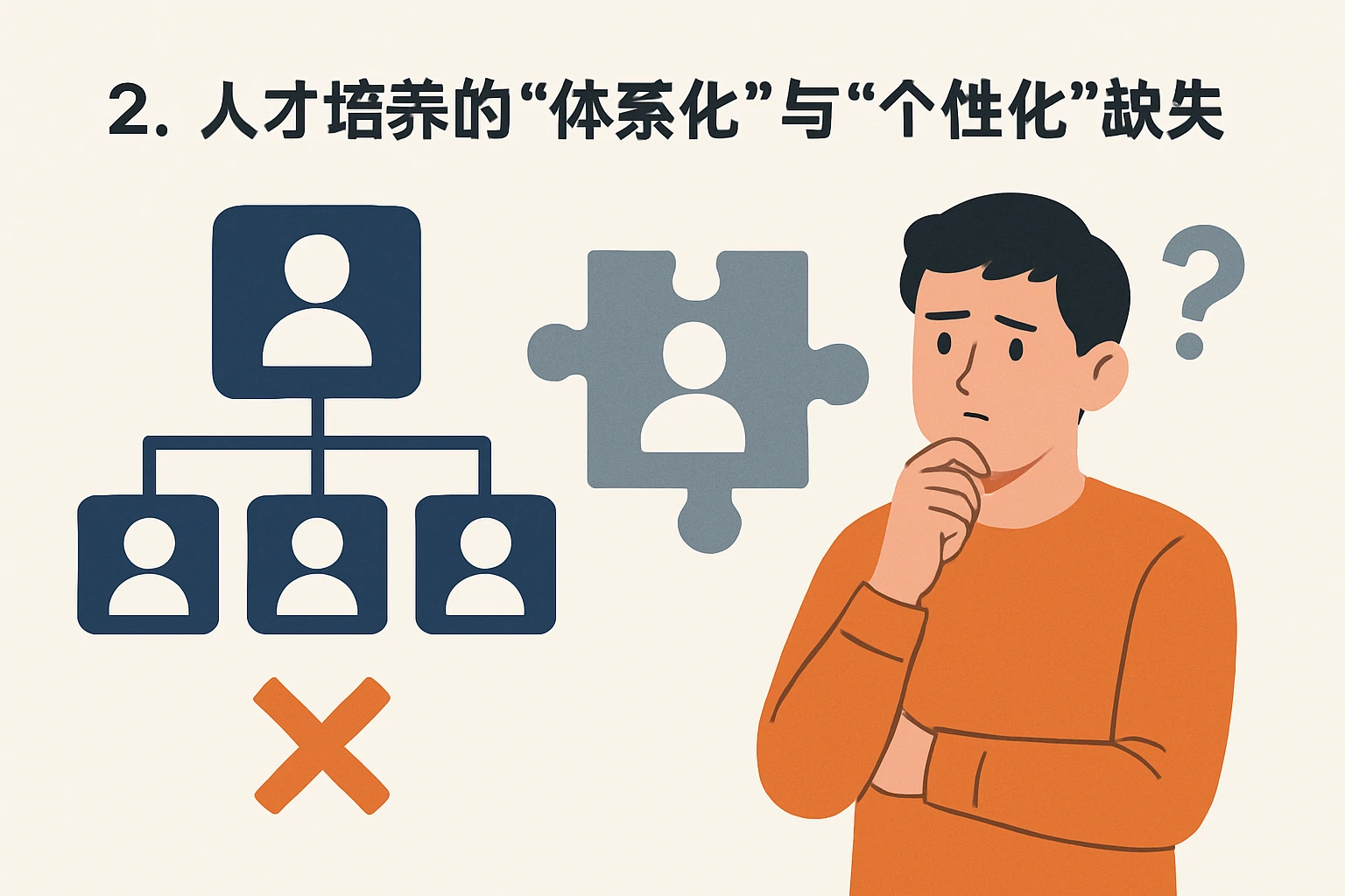 2. 人才培养的“体系化”与“个性化”缺失