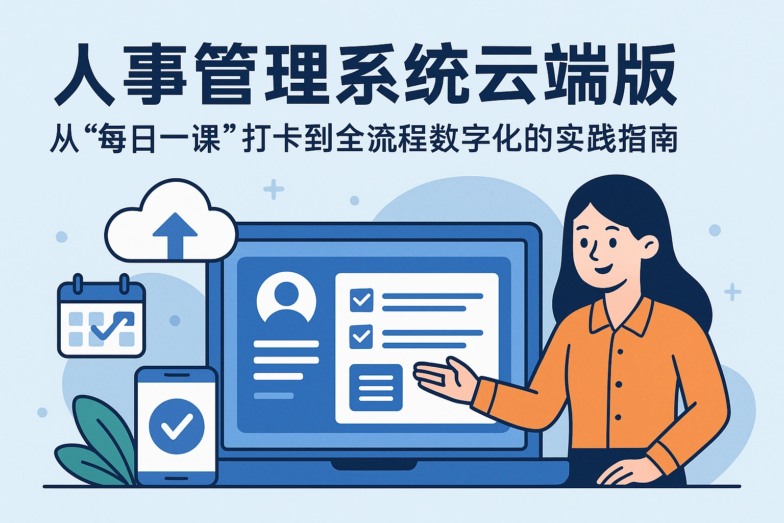 人事管理系统云端版：从“每日一课”打卡到全流程数字化的实践指南