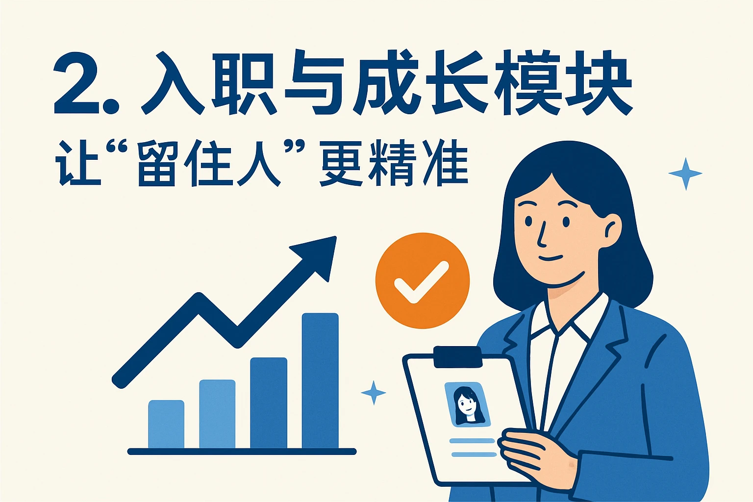 2. 入职与成长模块：让“留住人”更精准