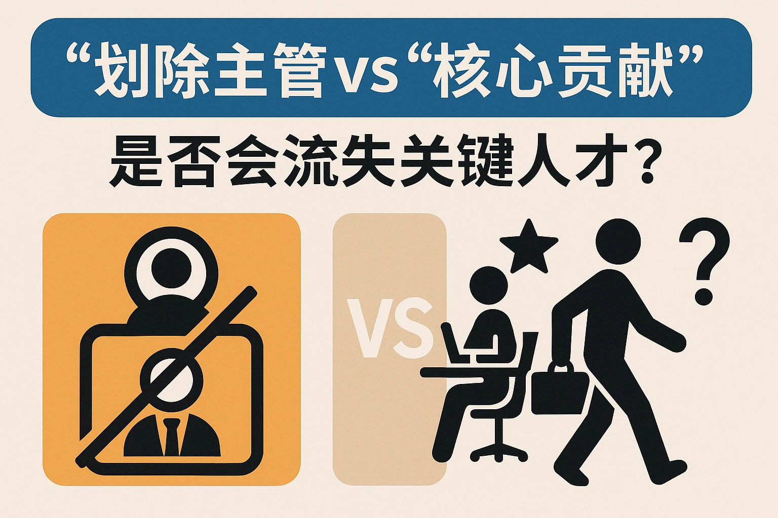 2. “刨除主管”vs“核心贡献”：是否会流失关键人才？
