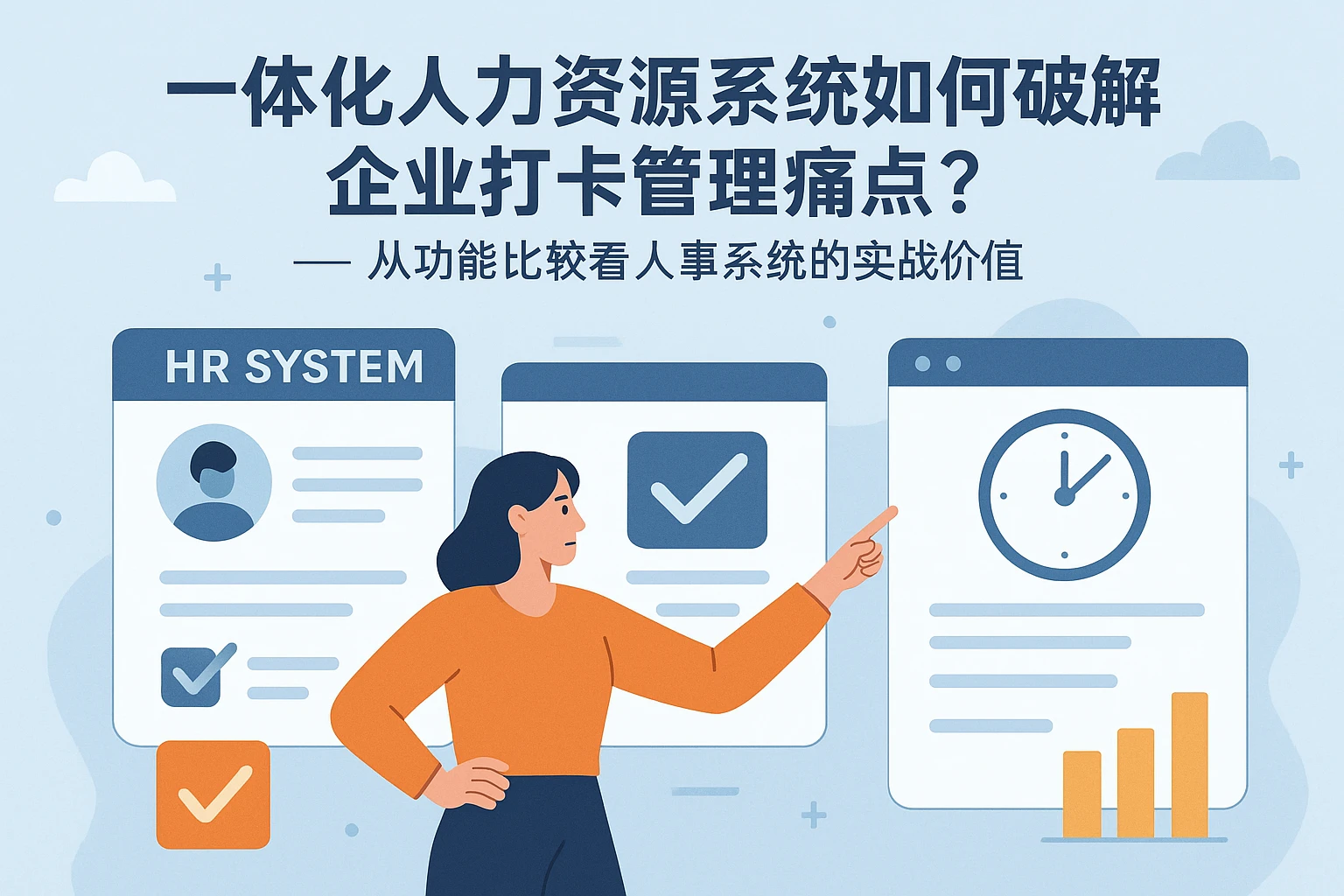 一体化人力资源系统如何破解企业打卡管理痛点？——从功能比较看人事系统的实战价值
