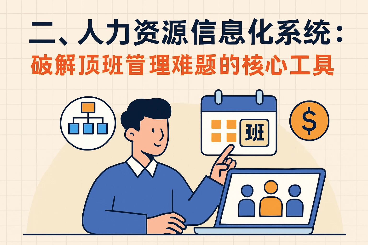 二、人力资源信息化系统：破解顶班管理难题的核心工具
