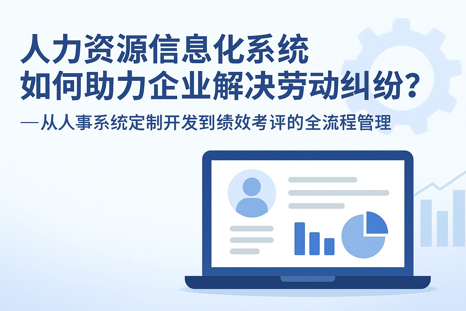 人力资源信息化系统如何助力企业解决劳动纠纷？——从人事系统定制开发到绩效考评的全流程管理