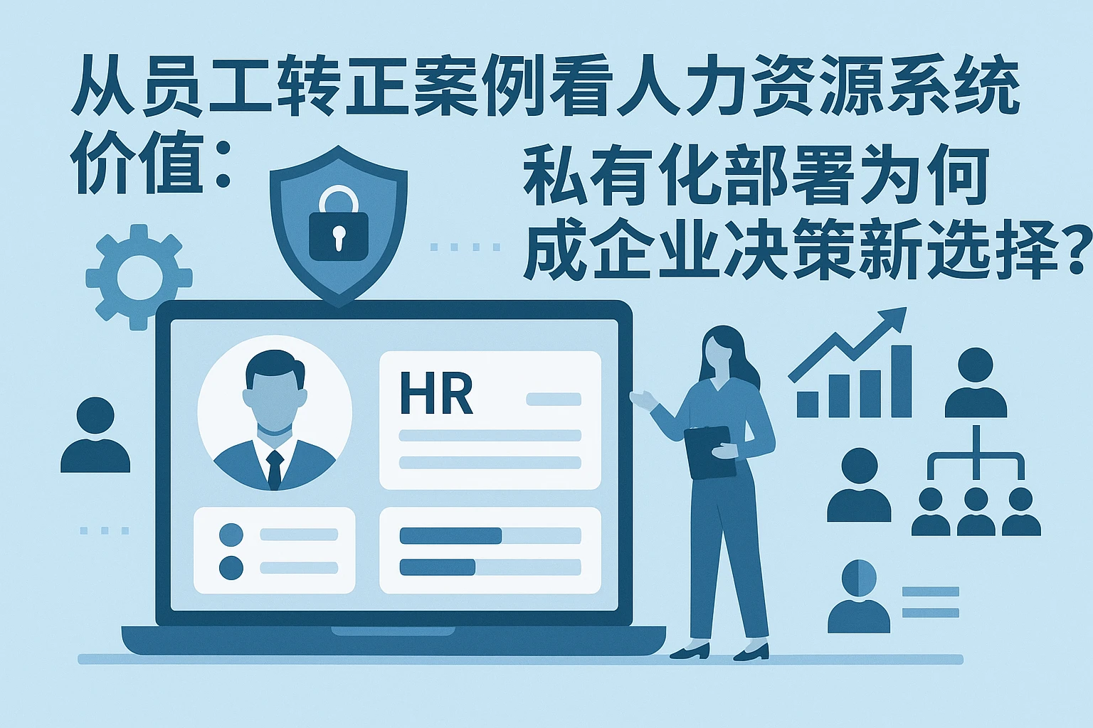 从员工转正案例看人力资源系统价值：私有化部署为何成企业决策新选择？