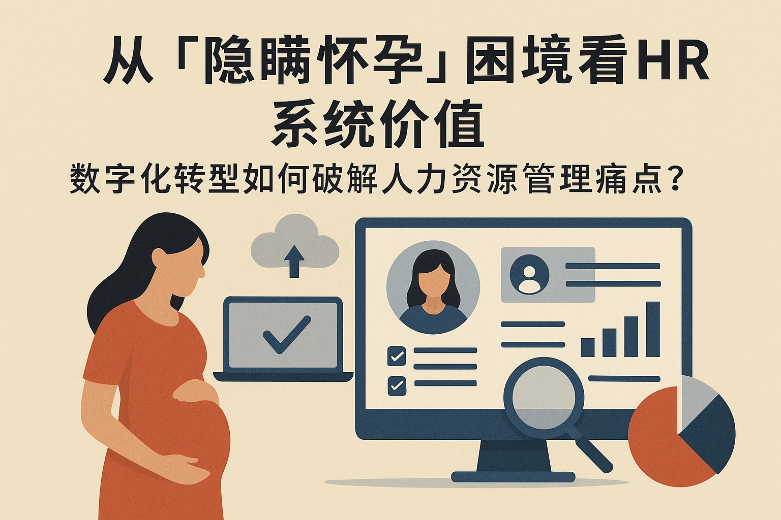 从“隐瞒怀孕”困境看HR系统价值：数字化转型如何破解人力资源管理痛点？