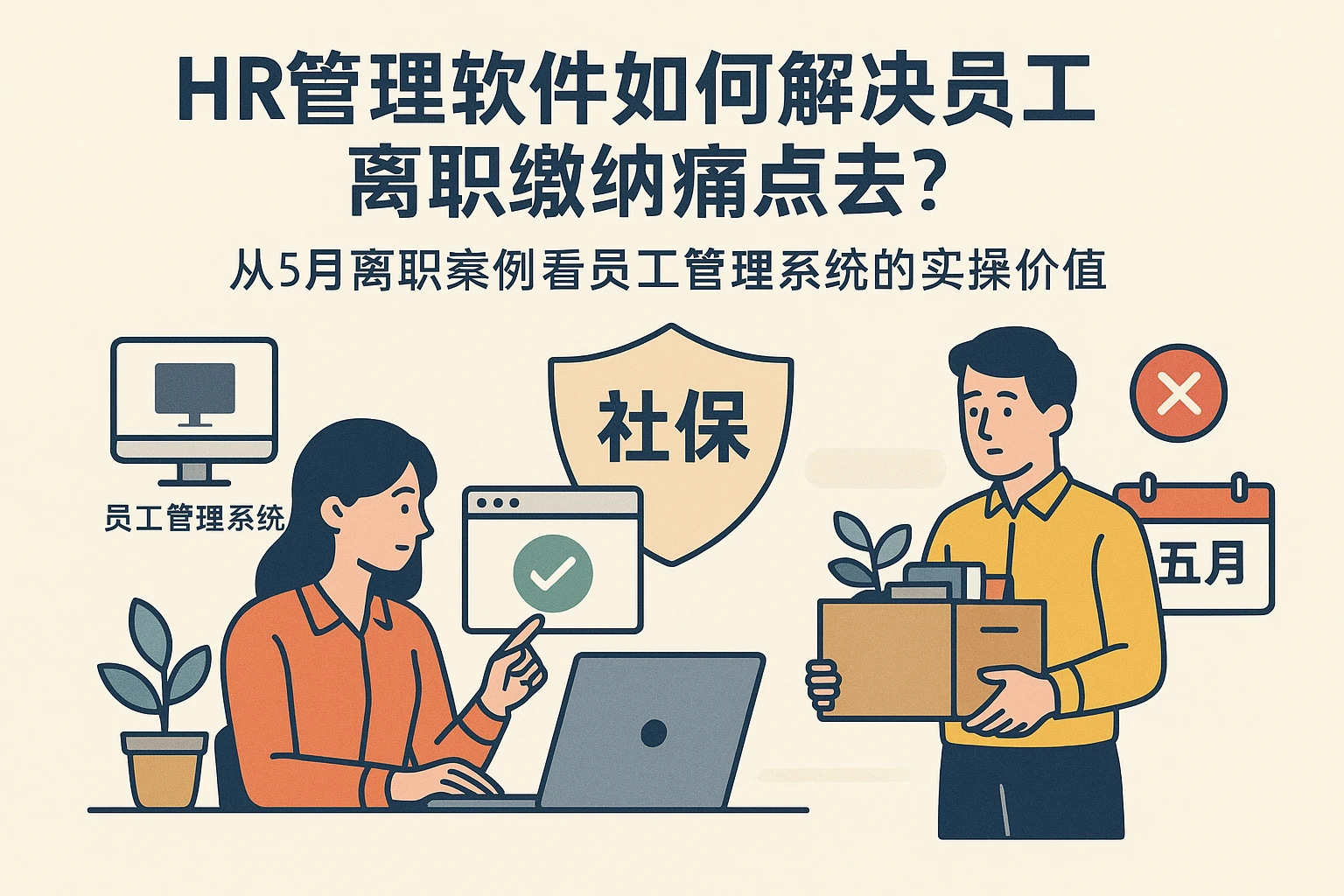 HR管理软件如何解决员工离职社保缴纳痛点？——从5月离职案例看员工管理系统的实操价值