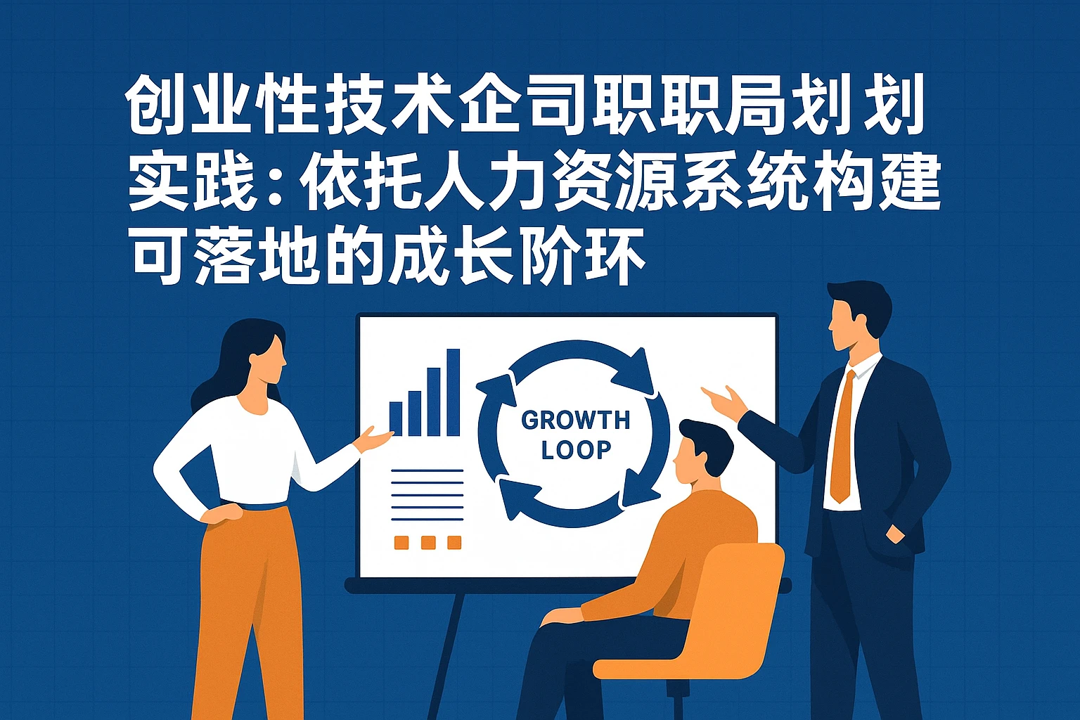 创业性技术公司员工职业规划实践:依托人力资源系统构建可落地的成长闭环