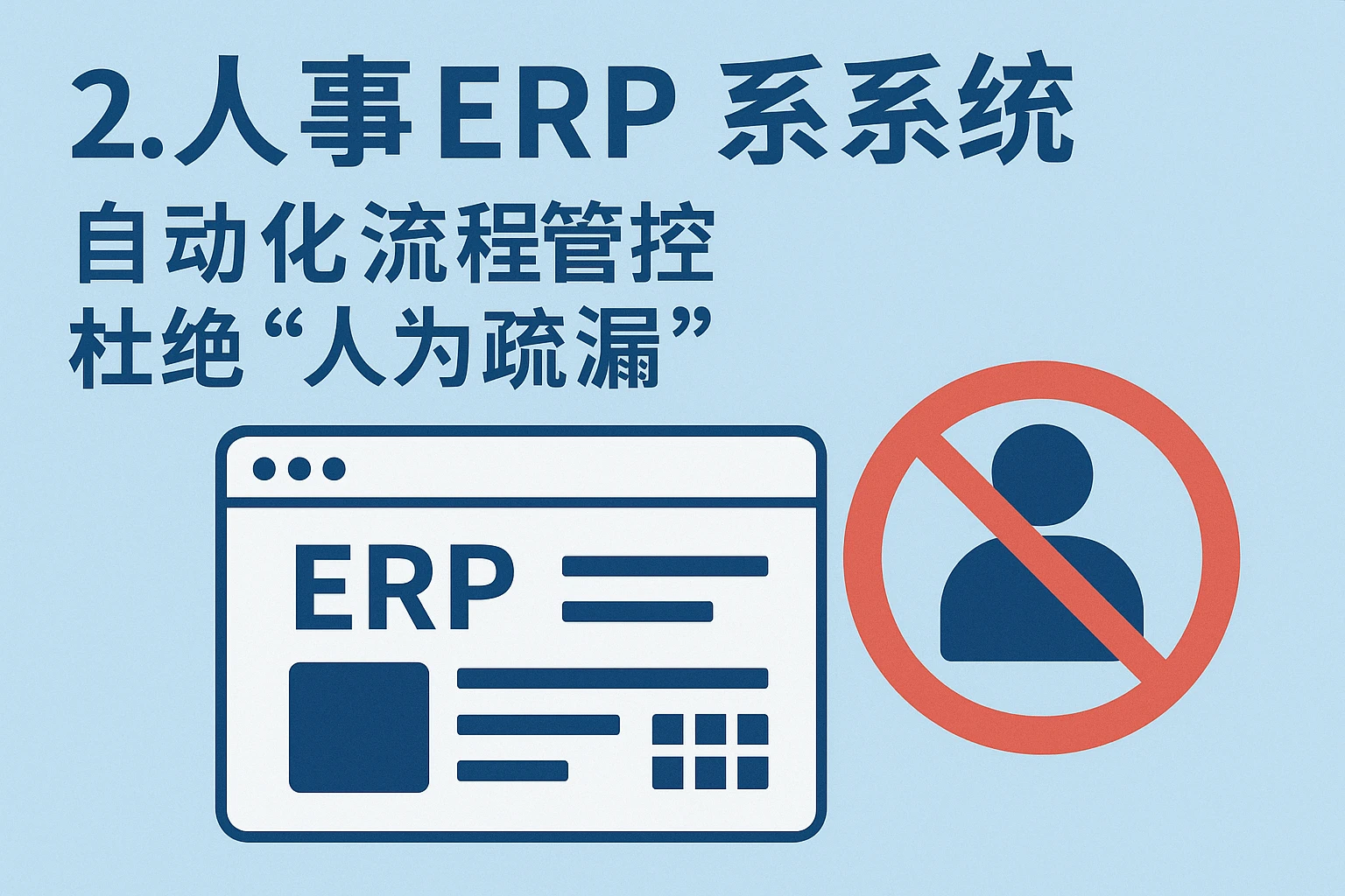 2. 人事ERP系统：自动化流程管控，杜绝“人为疏漏”