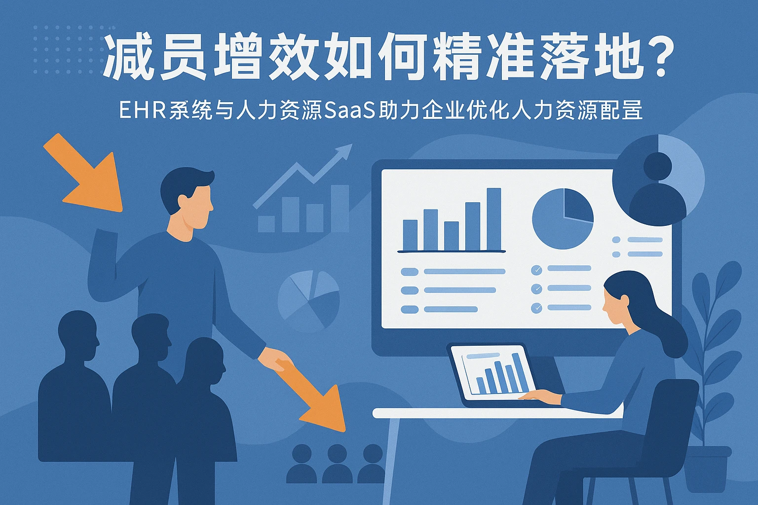 减员增效如何精准落地？EHR系统与人力资源SaaS助力企业优化人力资源配置