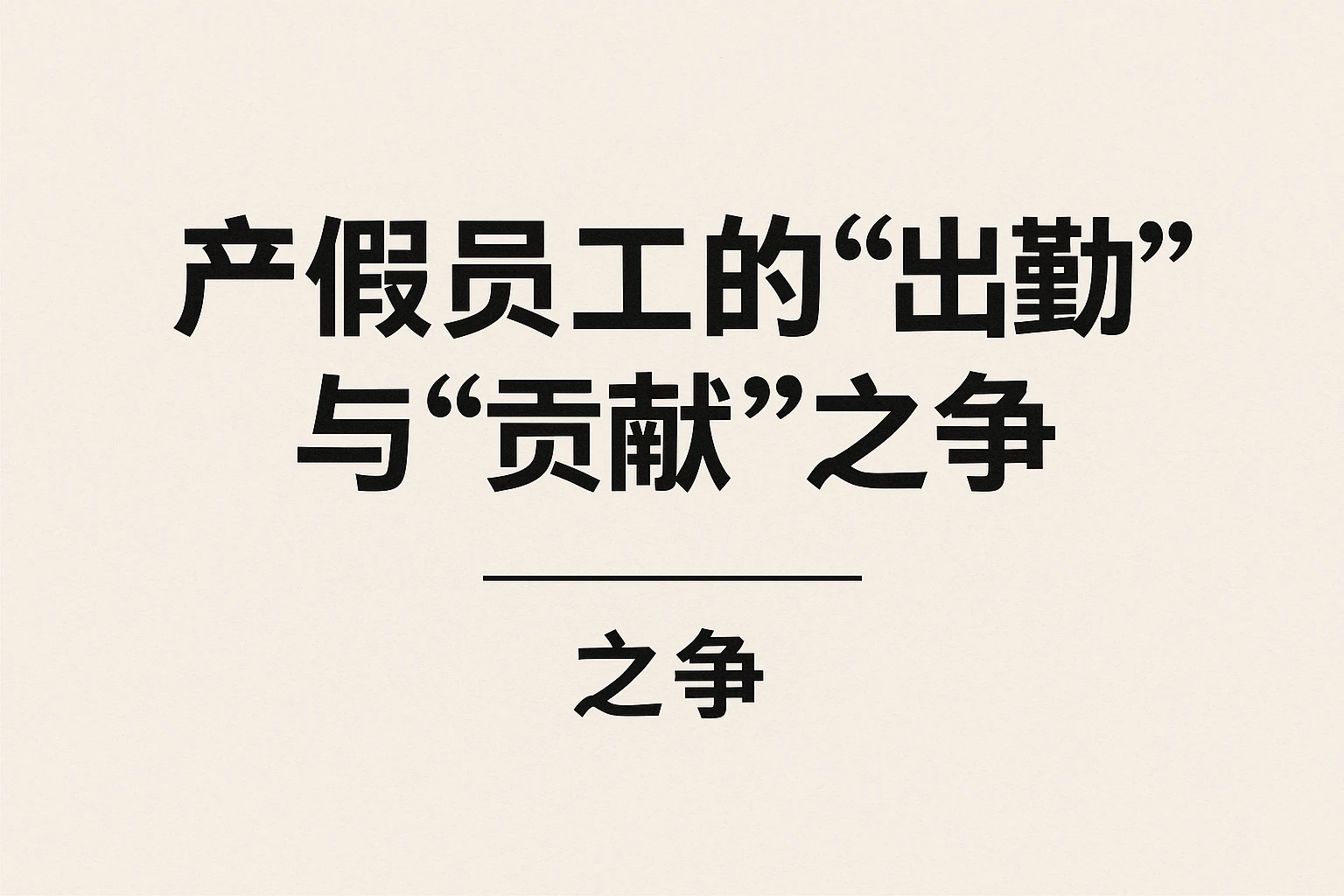 2. 产假员工的“出勤”与“贡献”之争