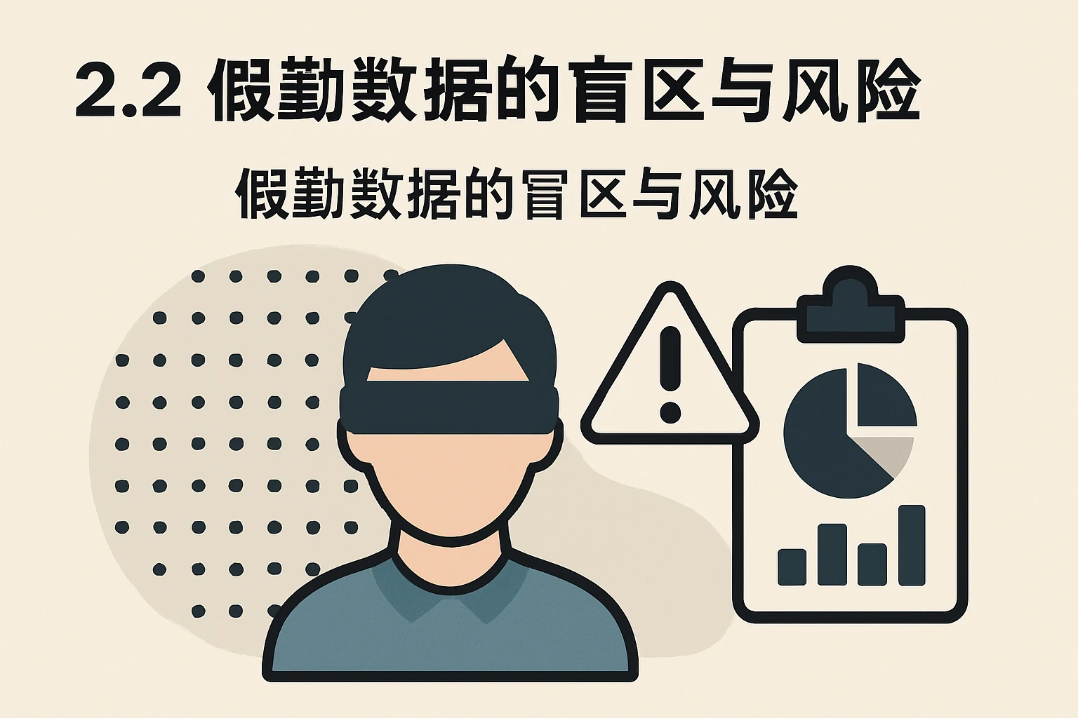2.2 假勤数据的盲区与风险