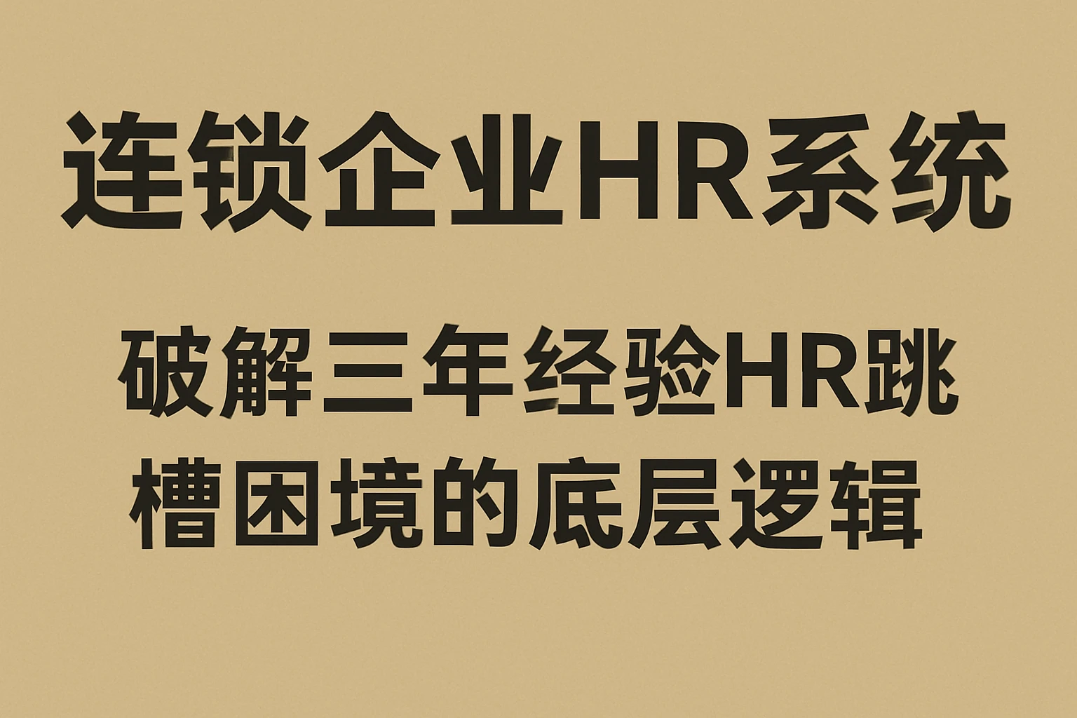 连锁企业HR系统：破解三年经验HR跳槽困境的底层逻辑