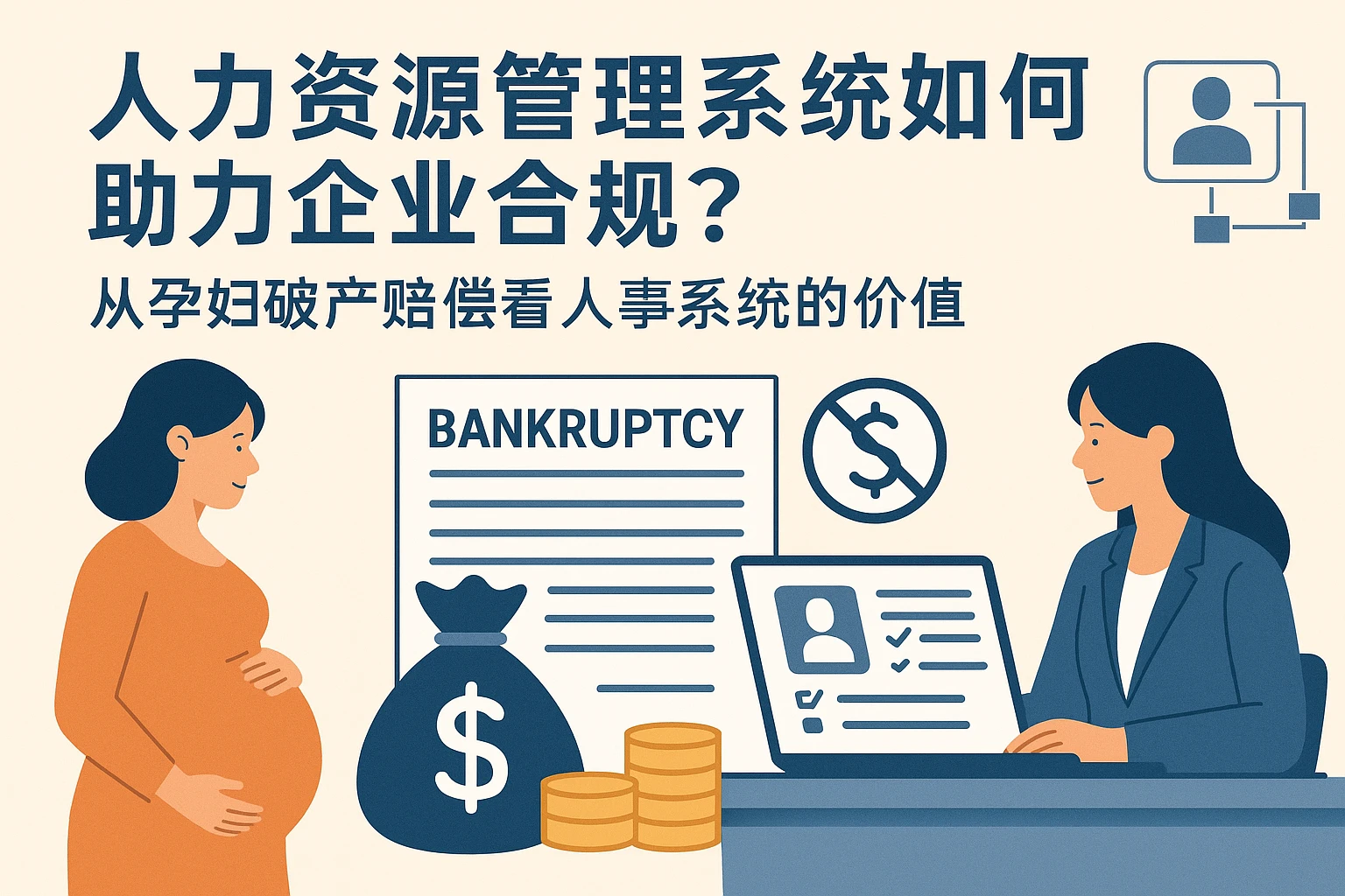 人力资源管理系统如何助力企业合规？从孕妇破产赔偿看人事系统的价值