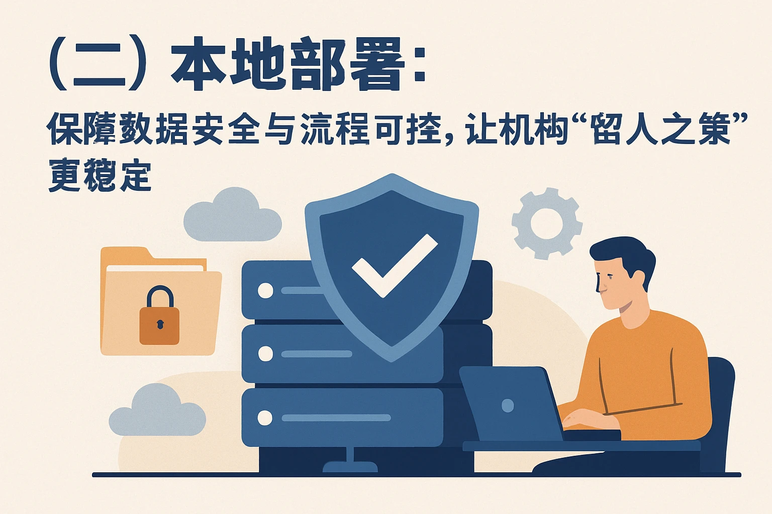 （二）本地部署：保障数据安全与流程可控，让机构“留人之策”更稳定