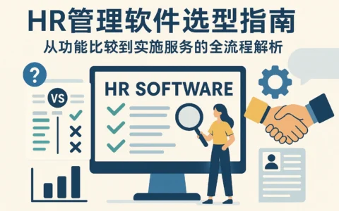 HR管理软件选型指南：从功能比较到实施服务的全流程解析