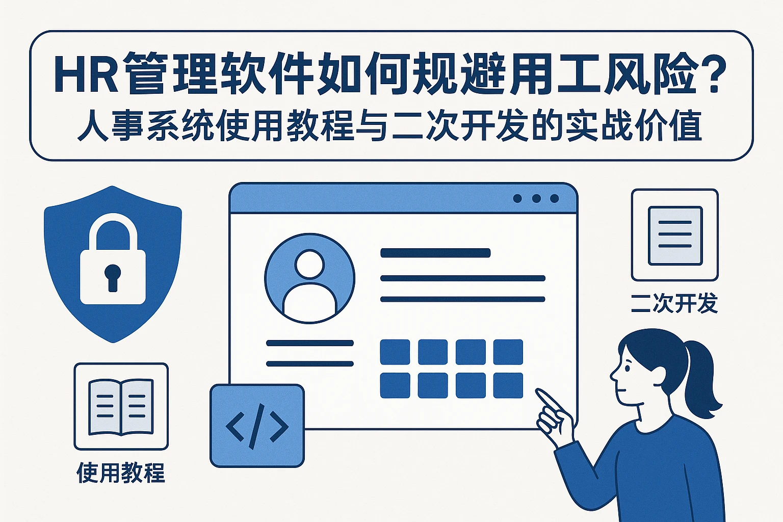 HR管理软件如何规避用工风险？人事系统使用教程与二次开发的实战价值