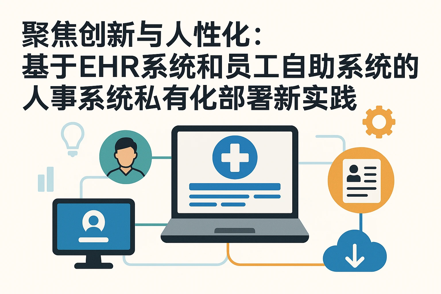 聚焦创新与人性化：基于EHR系统和员工自助系统的人事系统私有化部署新实践