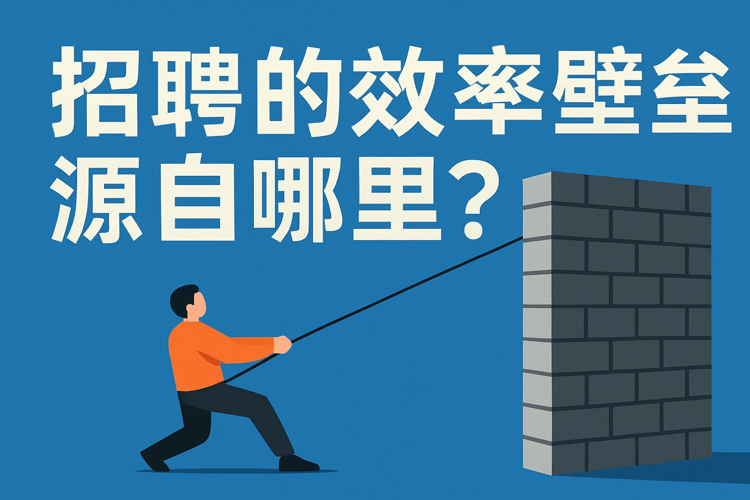 招聘的效率壁垒源自哪里？