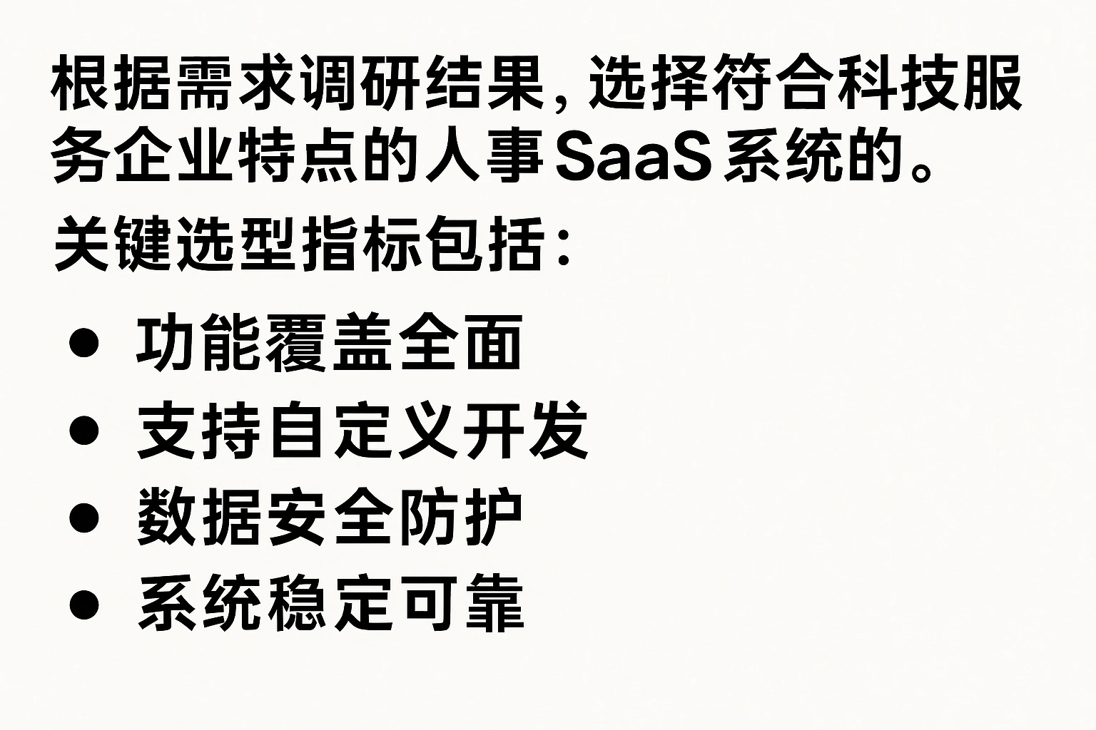 根据需求调研结果，选择符合科技服务企业特点的人事SaaS系统。关键选型指标包括：
