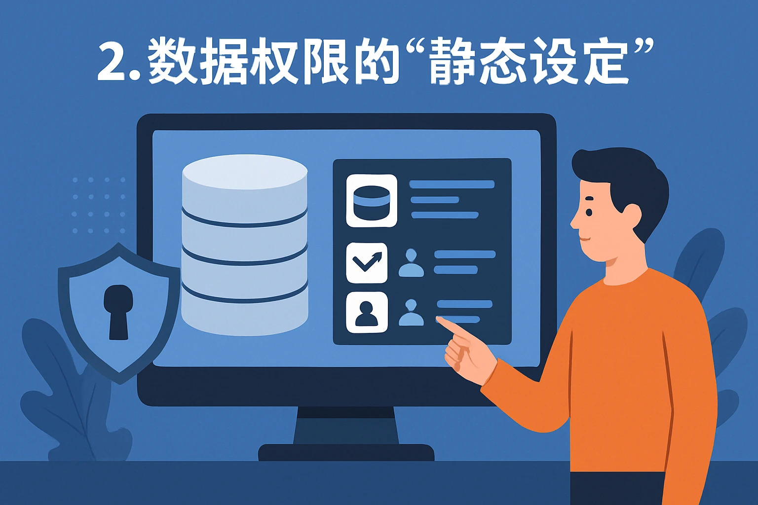 2. 数据权限的“静态设定”