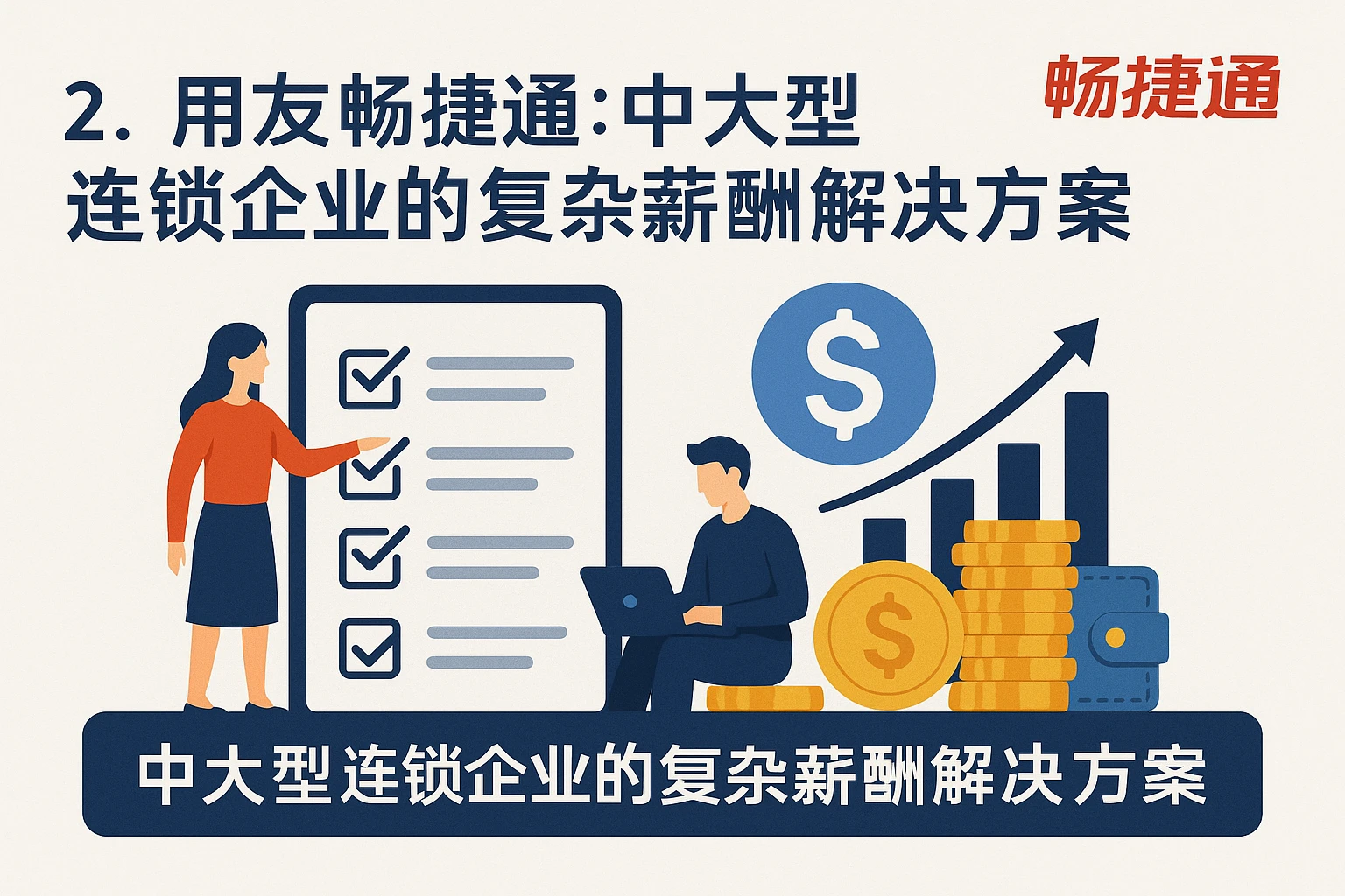 2. 用友畅捷通：中大型连锁企业的复杂薪酬解决方案