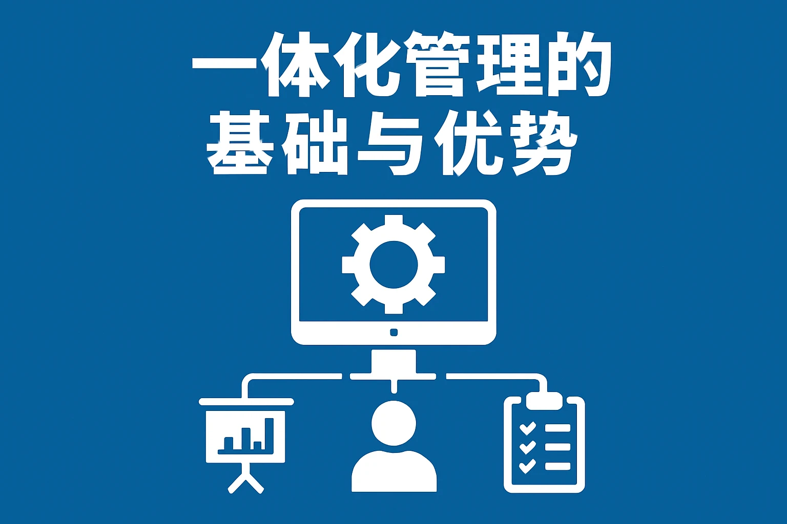 一体化管理的基础与优势