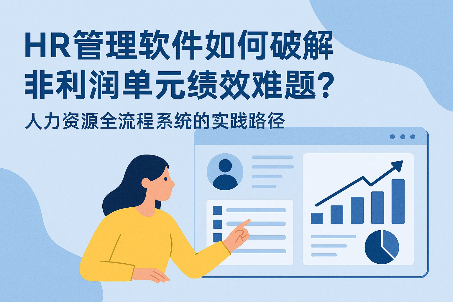 HR管理软件如何破解非利润单元绩效难题？人力资源全流程系统的实践路径