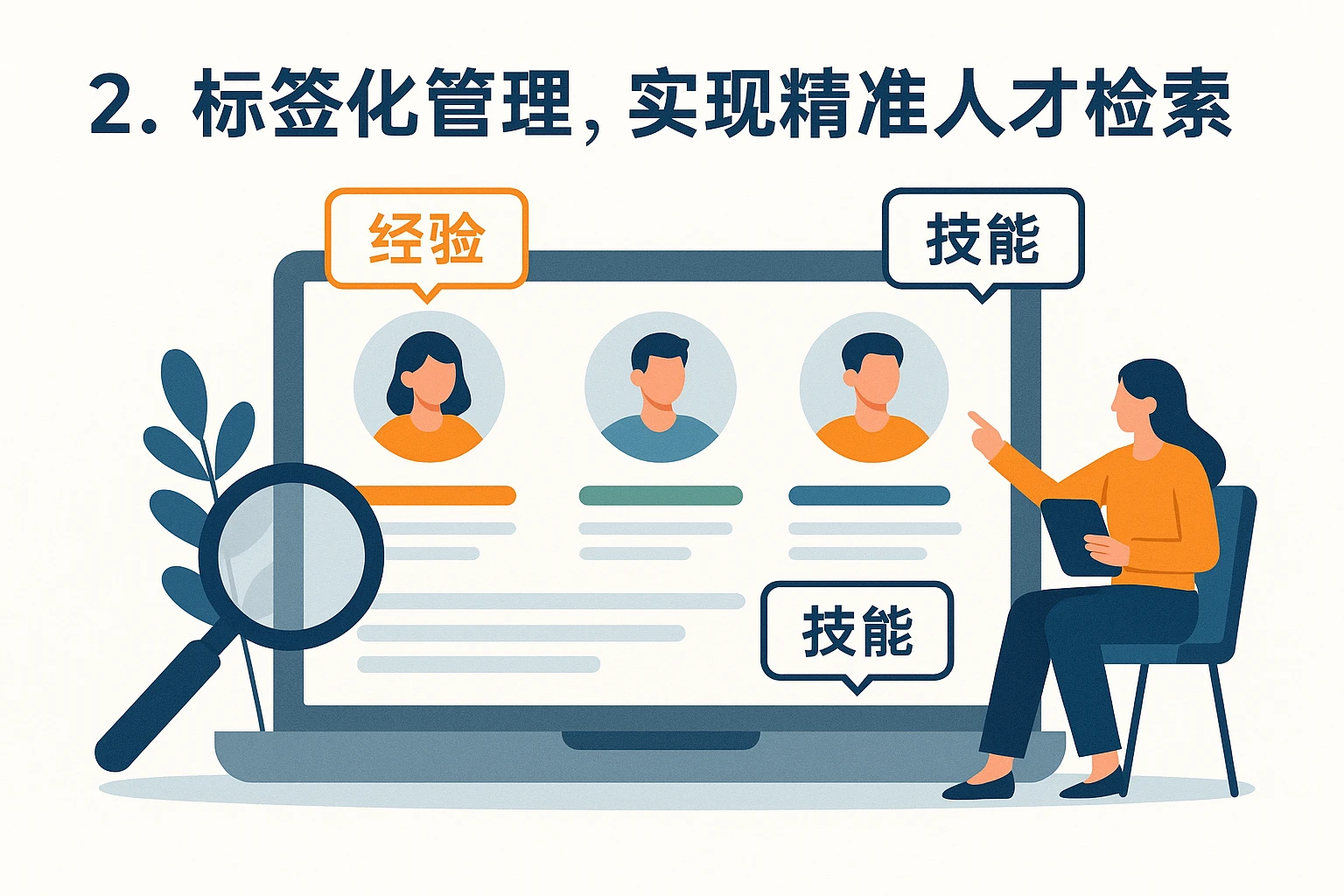 2. 标签化管理，实现精准人才检索