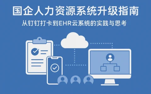 国企人力资源系统升级指南：从钉钉打卡到EHR云系统的实践与思考