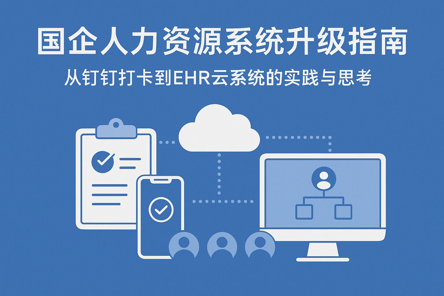 国企人力资源系统升级指南：从钉钉打卡到EHR云系统的实践与思考