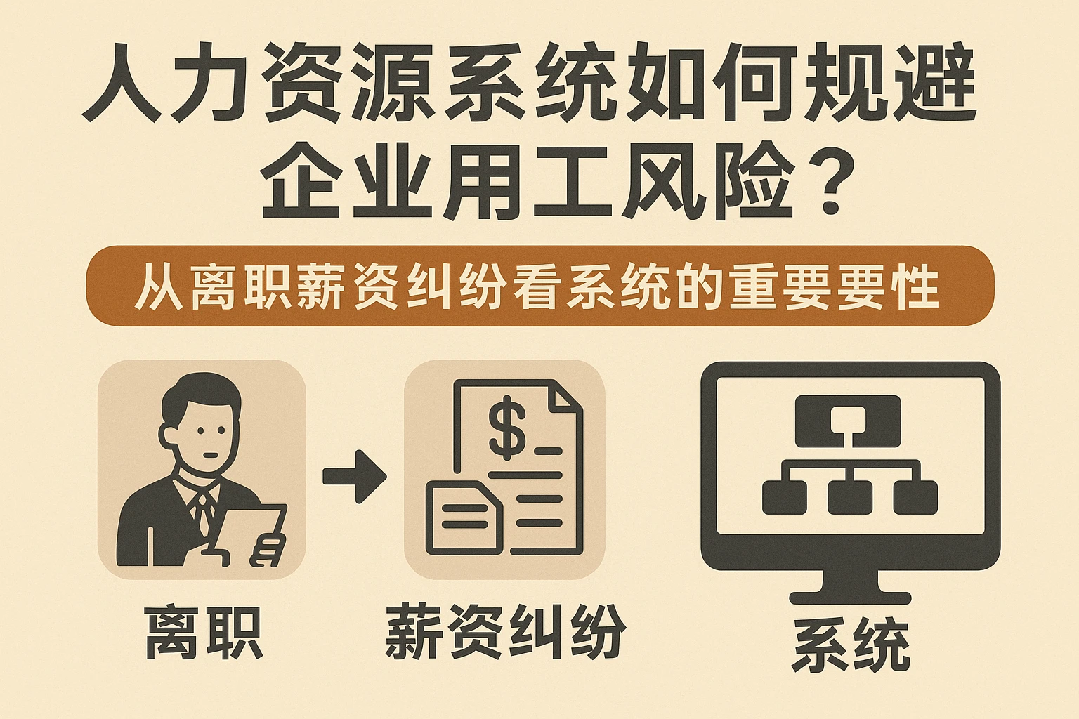 人力资源系统如何规避企业用工风险？从离职薪资纠纷看系统的重要性