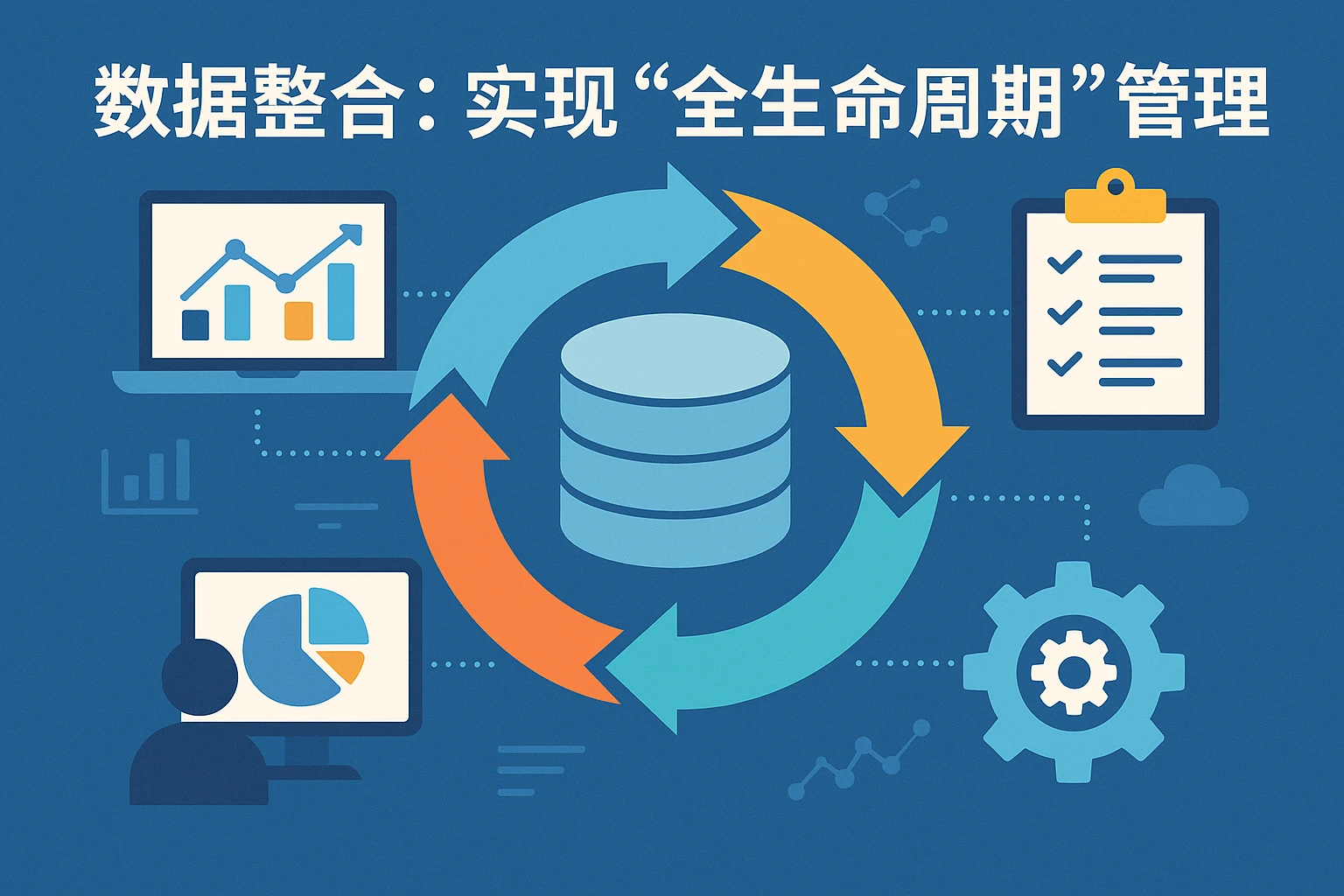 2. 数据整合：实现“全生命周期”管理