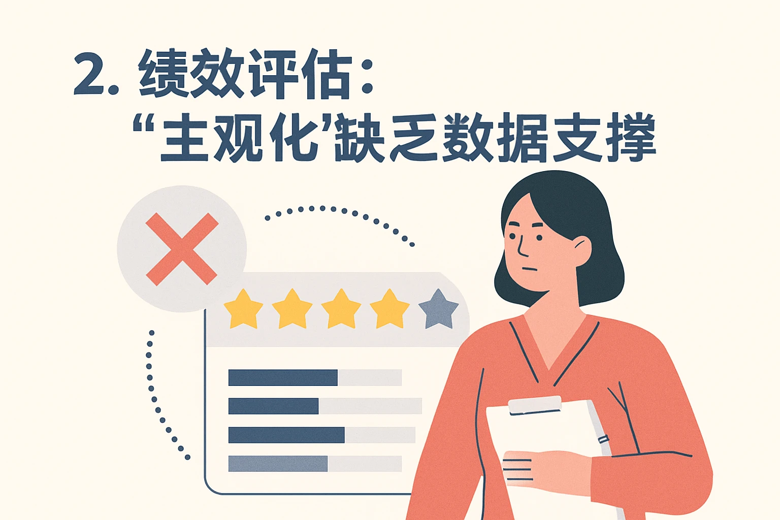 2. 绩效评估：“主观化”缺乏数据支撑
